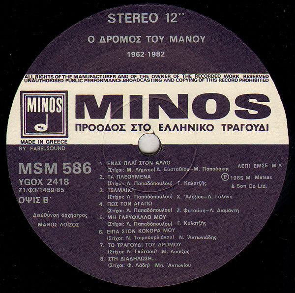 Ο Δρόμος Του Μάνου Λοΐζου 1962 - 1982 | Near Mint (NM) Near Mint (NM)
