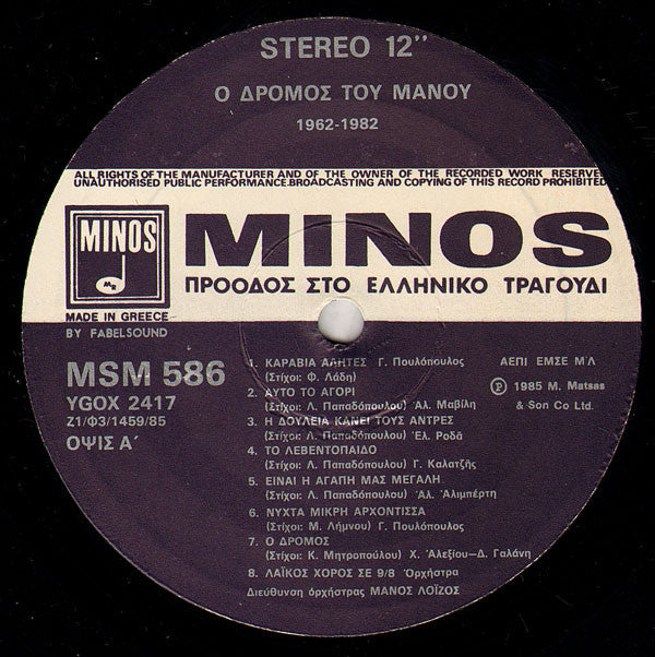 Ο Δρόμος Του Μάνου Λοΐζου 1962 - 1982 | Near Mint (NM) Near Mint (NM)