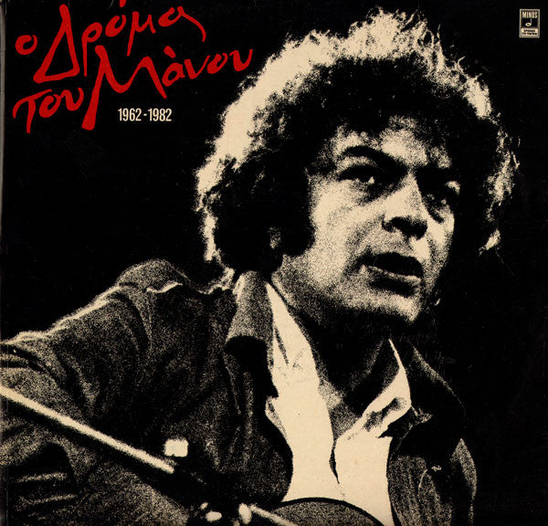 Ο Δρόμος Του Μάνου Λοΐζου 1962 - 1982 | Near Mint (NM) Near Mint (NM)