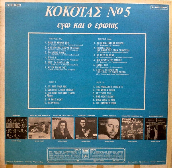 Νο 5 - Εγώ Και Ο Έρωτας (VINYL LP) | Very Good (VG) Very Good Plus (VG+) - WORLD/GREEK / USED *VERY GOOD*