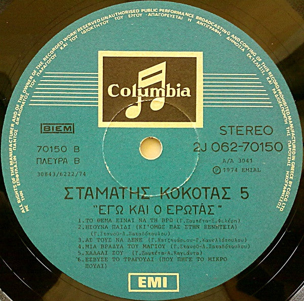 Νο 5 - Εγώ Και Ο Έρωτας (VINYL LP) | Very Good (VG) Very Good Plus (VG+) - WORLD/GREEK / USED *VERY GOOD*