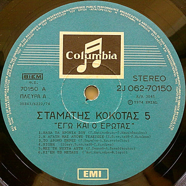 Νο 5 - Εγώ Και Ο Έρωτας (VINYL LP) | Very Good (VG) Very Good Plus (VG+) - WORLD/GREEK / USED *VERY GOOD*