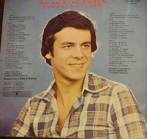 Και Αύριο Και Πάντα (VINYL LP) | Very Good (VG) Very Good Plus (VG+) - WORLD/GREEK / USED *VERY GOOD*