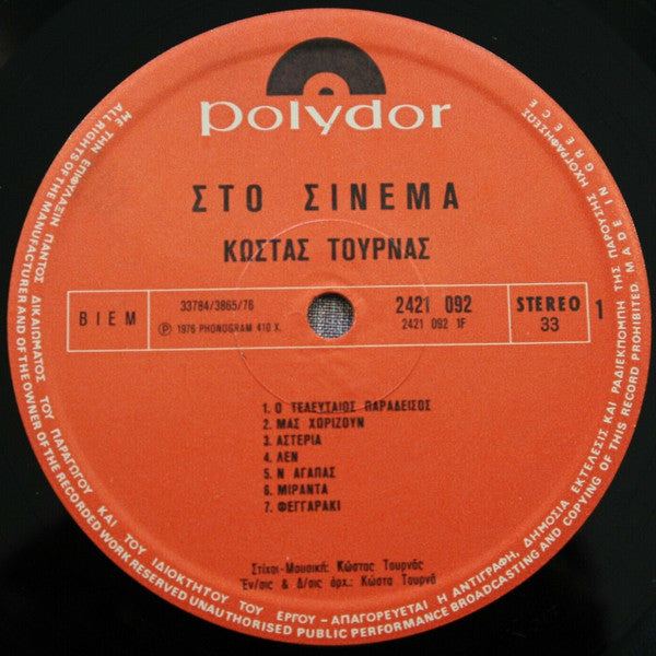 Στο Σινεμά (VINYL LP) | Very Good (VG) Near Mint (NM) - WORLD/GREEK / USED *VERY GOOD*