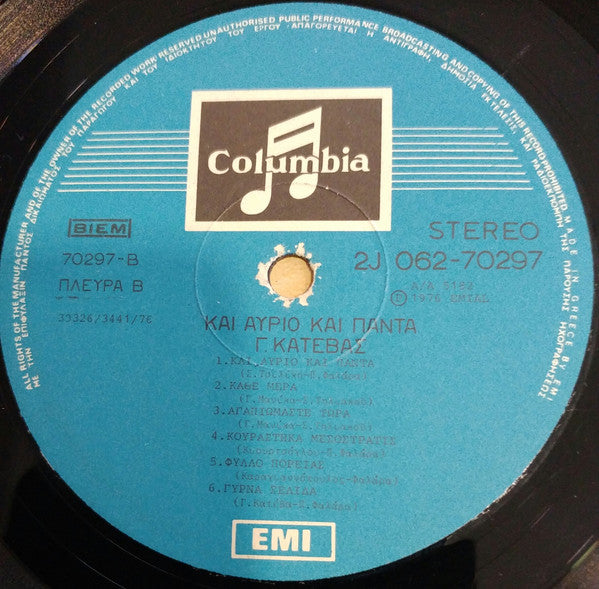 Και Αύριο Και Πάντα (VINYL LP) | Very Good (VG) Very Good Plus (VG+) - WORLD/GREEK / USED *VERY GOOD*