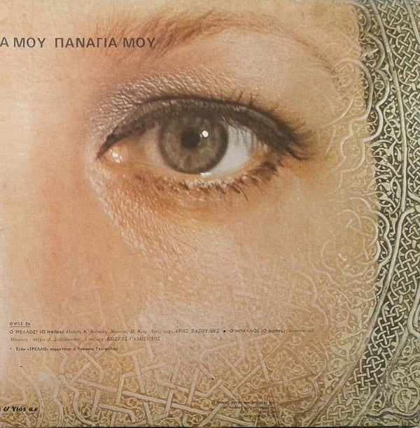 Παναγιά Μου Παναγιά Μου | Very Good Plus (VG+) Near Mint (NM)