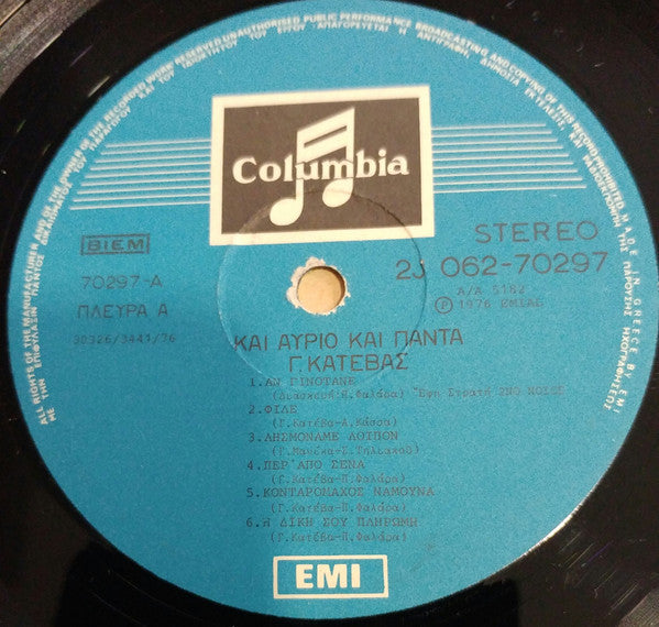 Και Αύριο Και Πάντα (VINYL LP) | Very Good (VG) Very Good Plus (VG+) - WORLD/GREEK / USED *VERY GOOD*