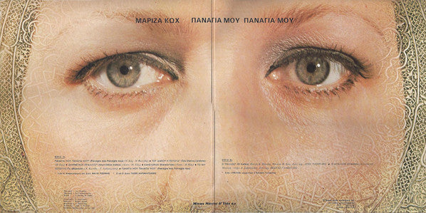 Παναγιά Μου Παναγιά Μου | Very Good Plus (VG+) Near Mint (NM)