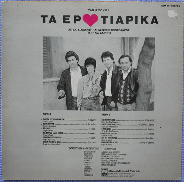 Τα Ερωτιάρικα | Near Mint (NM) Near Mint (NM)