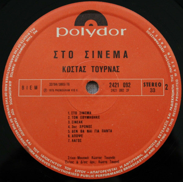 Στο Σινεμά (VINYL LP) | Very Good (VG) Near Mint (NM) - WORLD/GREEK / USED *VERY GOOD*