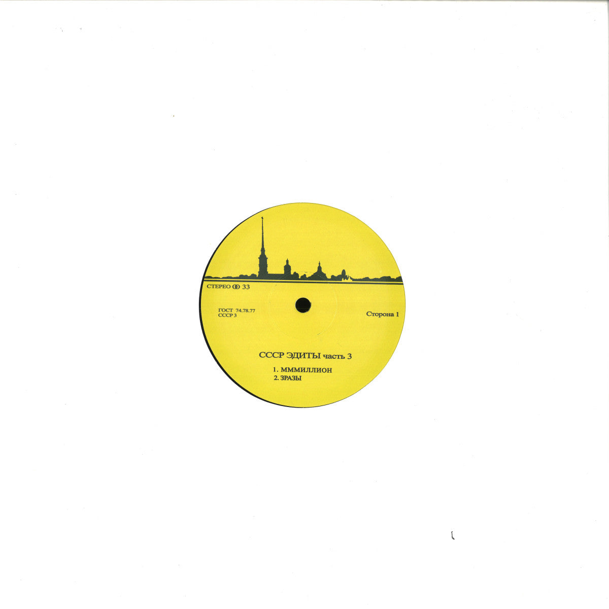 Unknown Artist - CCCP Edits 3 (VINYL 12" CCCP Edits) | NEW - BREAKS *NEW*