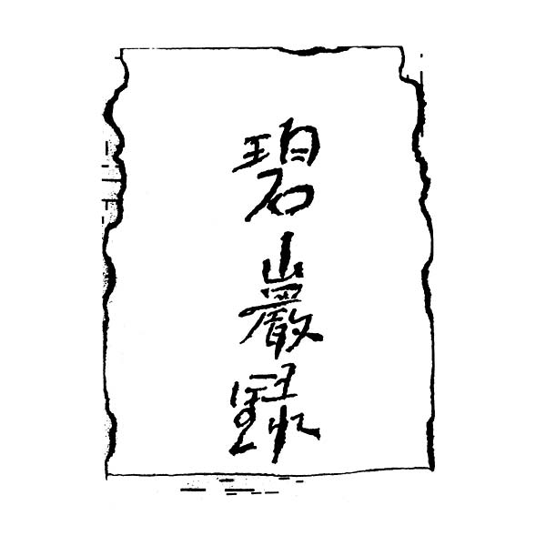 Central Palace Music from 100 Model Subjects For Hegikan Roku |