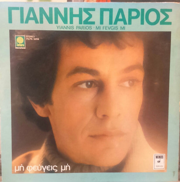 Μη Φεύγεις Μη | Very Good (VG) Near Mint (NM)