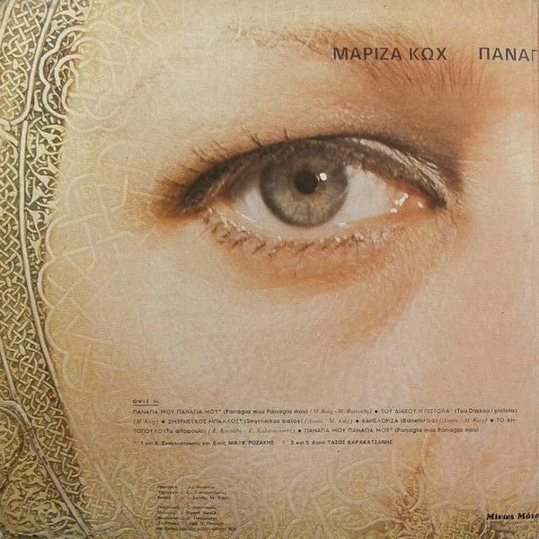 Παναγιά Μου Παναγιά Μου | Very Good Plus (VG+) Near Mint (NM)