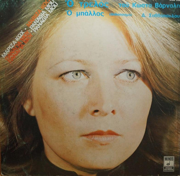 Παναγιά Μου Παναγιά Μου | Very Good Plus (VG+) Near Mint (NM)