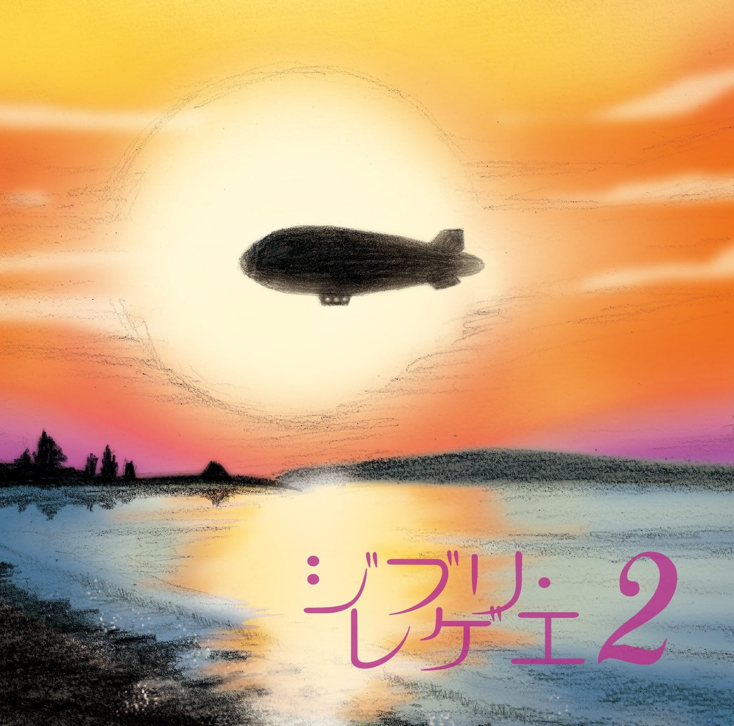 GBL Sound System - Ghibli Reggae 2 |