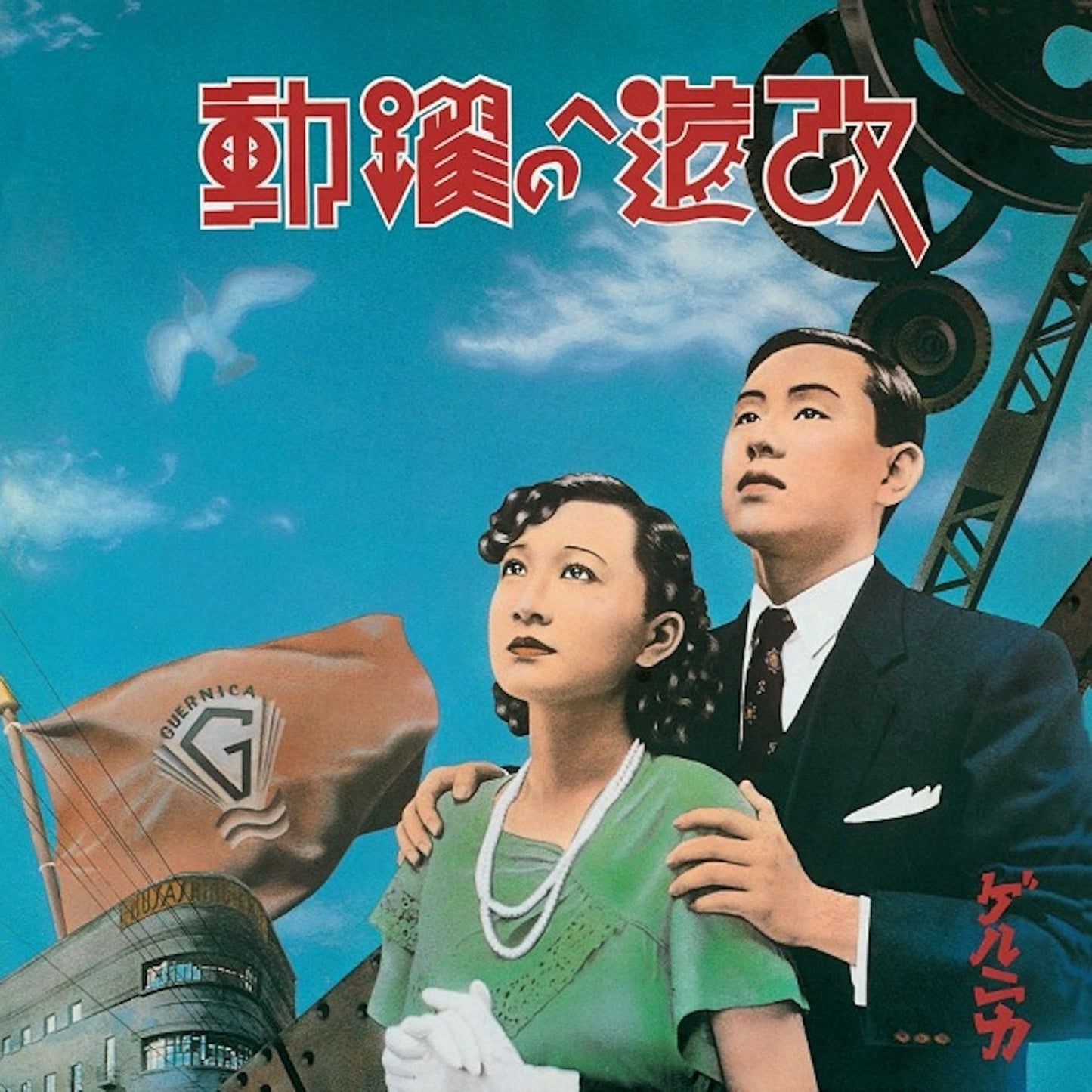 Guernica - Kaizou E No Yakudou (改造への躍動) |