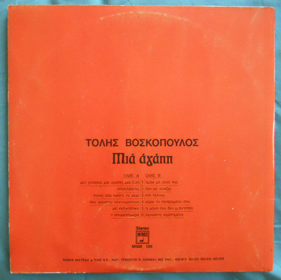 Μια Αγάπη | Very Good (VG) Very Good Plus (VG+)