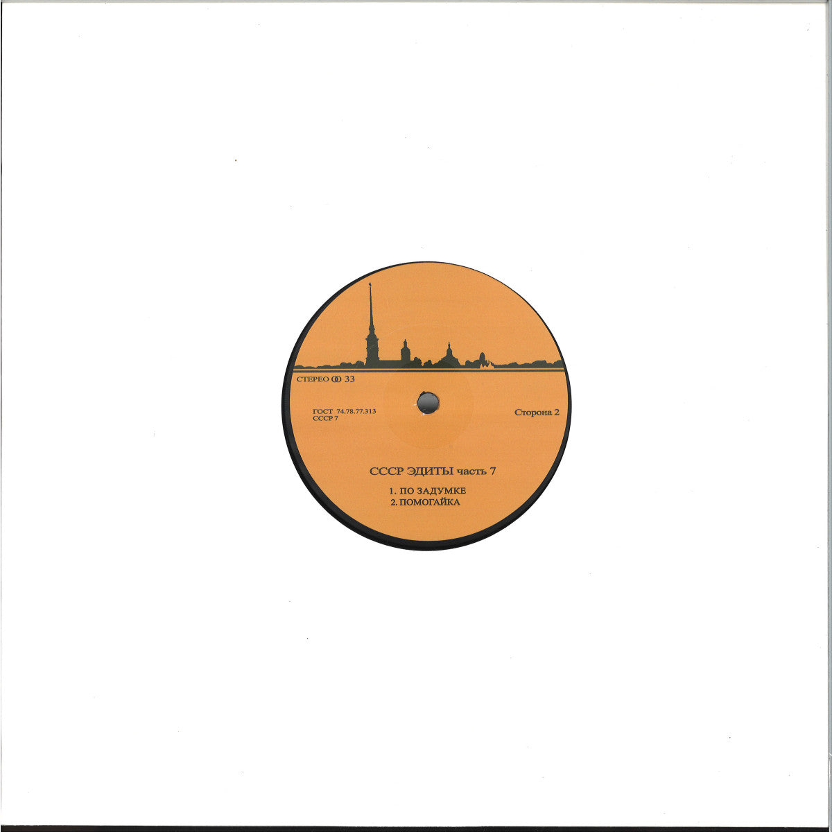 Unknown Artist - CCCP Edits 7 (VINYL 12" CCCP Edits) | NEW - HOUSE/BREAKS *NEW*