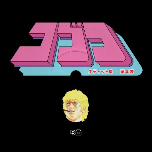 (PRESALE 4/20/26) Cobra Edits Vol. 4 (Japanese Limited Edition) (VINYL) | Mint (M) Mint (M) - HOUSE/DISCO *NEW*
