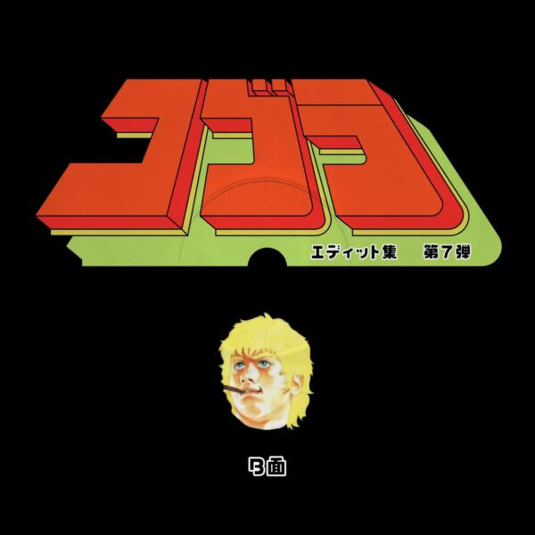 (PRESALE 5/18/26) Cobra Edits Vol. 7 (Japanese Limited Edition) (VINYL) | Mint (M) Mint (M) - HOUSE/DISCO *NEW*