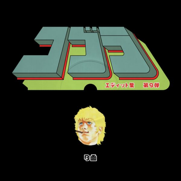 (PRESALE 5/18/26) Cobra Edits Vol. 9 (Japanese Limited Edition) (VINYL) | Mint (M) Mint (M) - HOUSE *NEW*