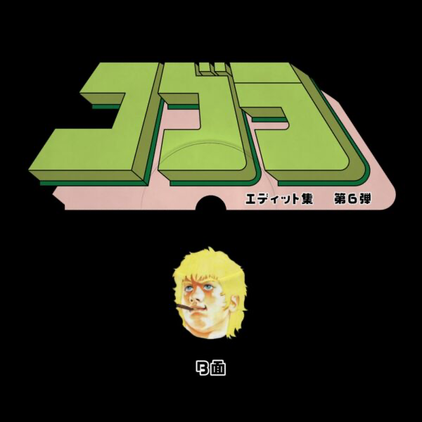 (PRESALE 5/18/26) Cobra Edits Vol. 6 (Japanese Limited Edition) (VINYL) | Mint (M) Mint (M) - HOUSE *NEW*