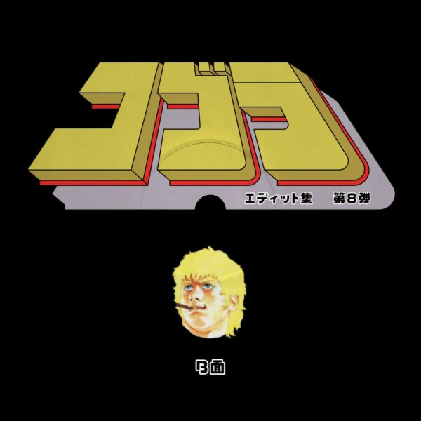 (PRESALE 5/18/26) Cobra Edits Vol. 8 (Japanese Limited Edition) (VINYL) | Mint (M) Mint (M) - HOUSE *NEW*