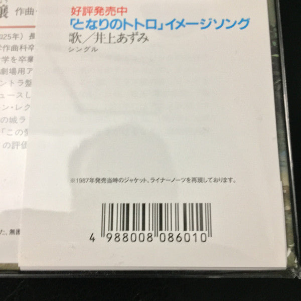 となりのトトロ イメージ・ソング集 | Mint (M) Mint (M)