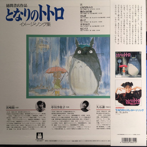 となりのトトロ イメージ・ソング集 | Mint (M) Mint (M)