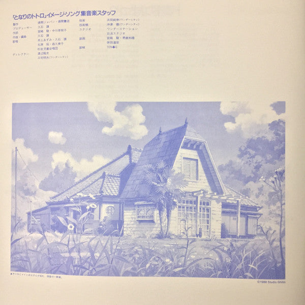 となりのトトロ イメージ・ソング集 | Mint (M) Mint (M)