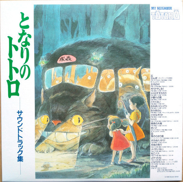 となりのトトロ サウンドトラック集 | Mint (M) Mint (M)
