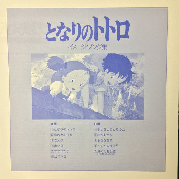 となりのトトロ イメージ・ソング集 | Mint (M) Mint (M)
