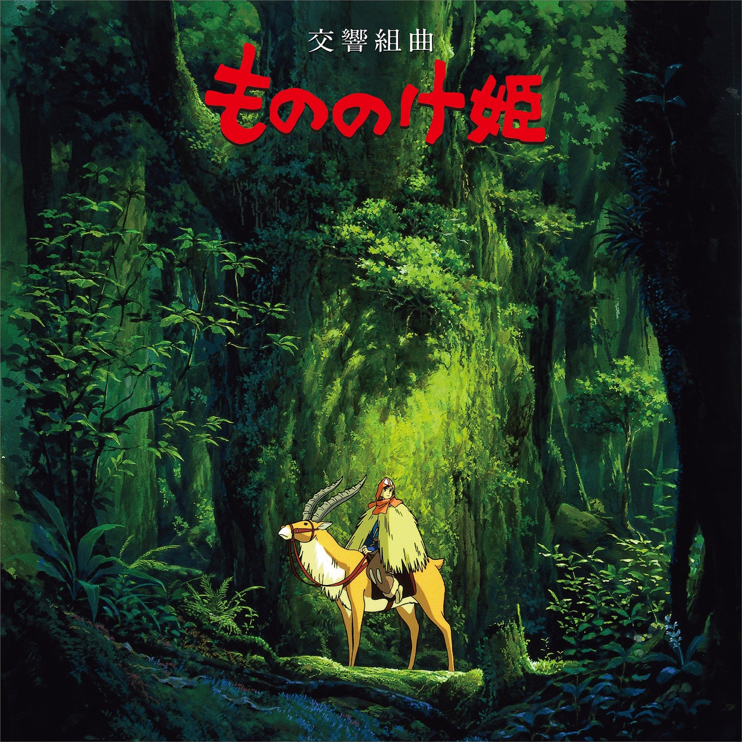 Princess Mononoke: Symphonic Suite (Restock) |