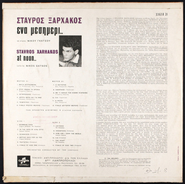 Ένα Μεσημέρι.. | Very Good (VG) Very Good Plus (VG+)