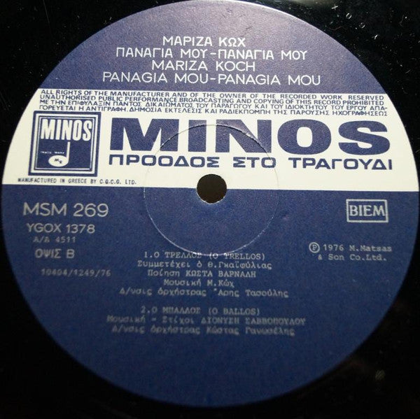 Παναγιά Μου Παναγιά Μου | Very Good Plus (VG+) Near Mint (NM)