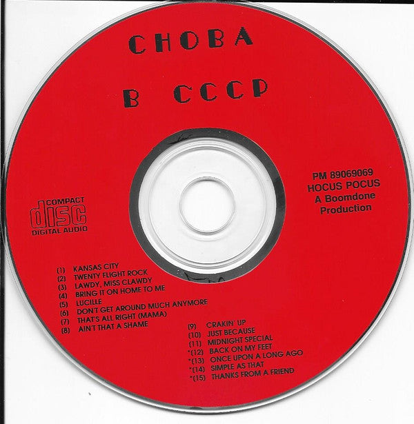 Снова В СССР *CD - RUSSIA* | Near Mint (NM) Near Mint (NM)