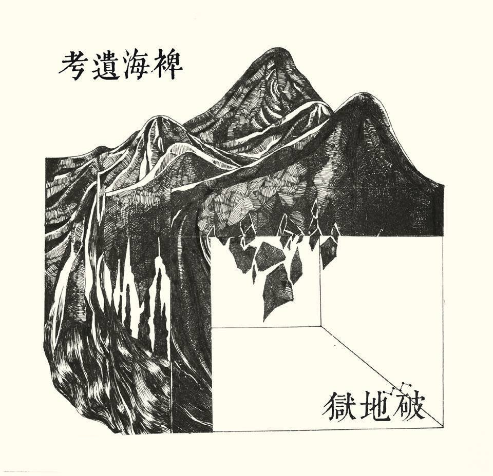 破地獄/Scattered Purgatory - Lost Ethnography Of The Miscanthus Ocean |