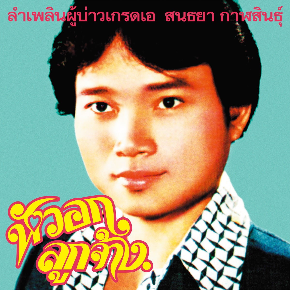 Lam Phloen Grade A Guy |