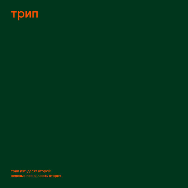 Green Trax Vol.2 (2xVINYL) | Mint (M) Mint (M) - TECHNO *NEW*