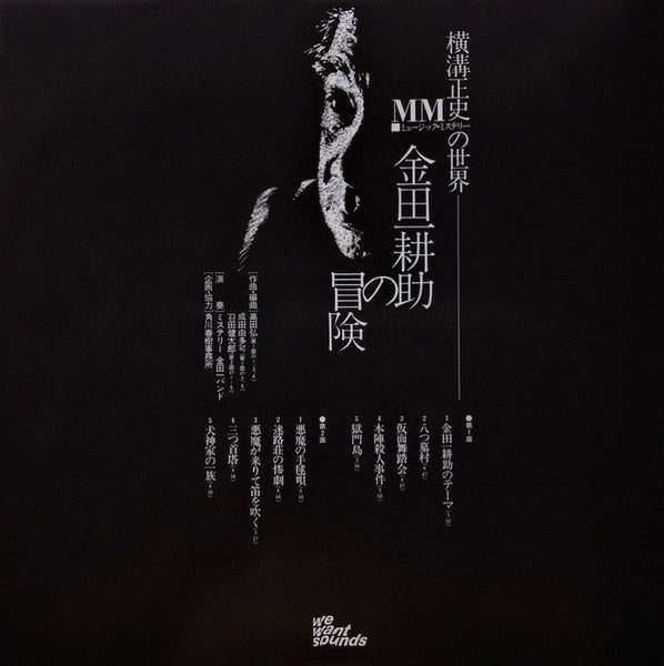 横溝正史MM(ミュージック・ミステリー)の世界～金田一耕助の冒険(特別版) - 6