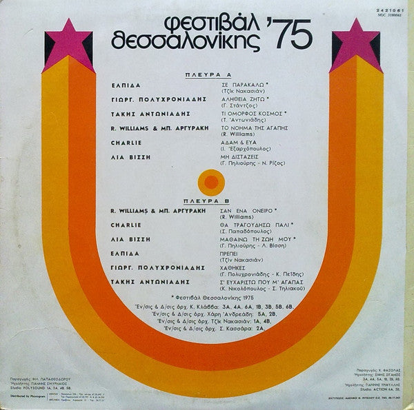 Φεστιβάλ Θεσσαλονίκης ΄75 | Very Good Plus (VG+) Near Mint (NM)