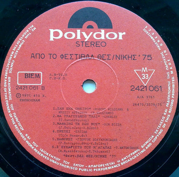 Φεστιβάλ Θεσσαλονίκης ΄75 | Very Good Plus (VG+) Near Mint (NM)