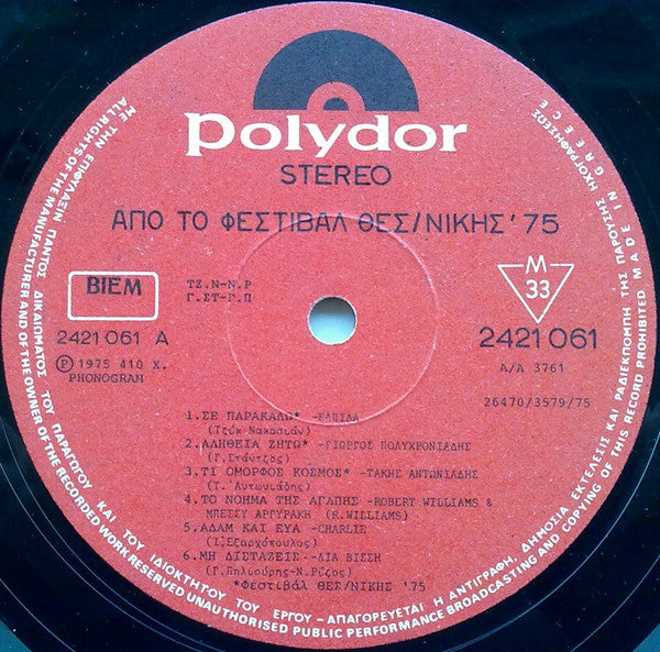 Φεστιβάλ Θεσσαλονίκης ΄75 | Very Good Plus (VG+) Near Mint (NM)