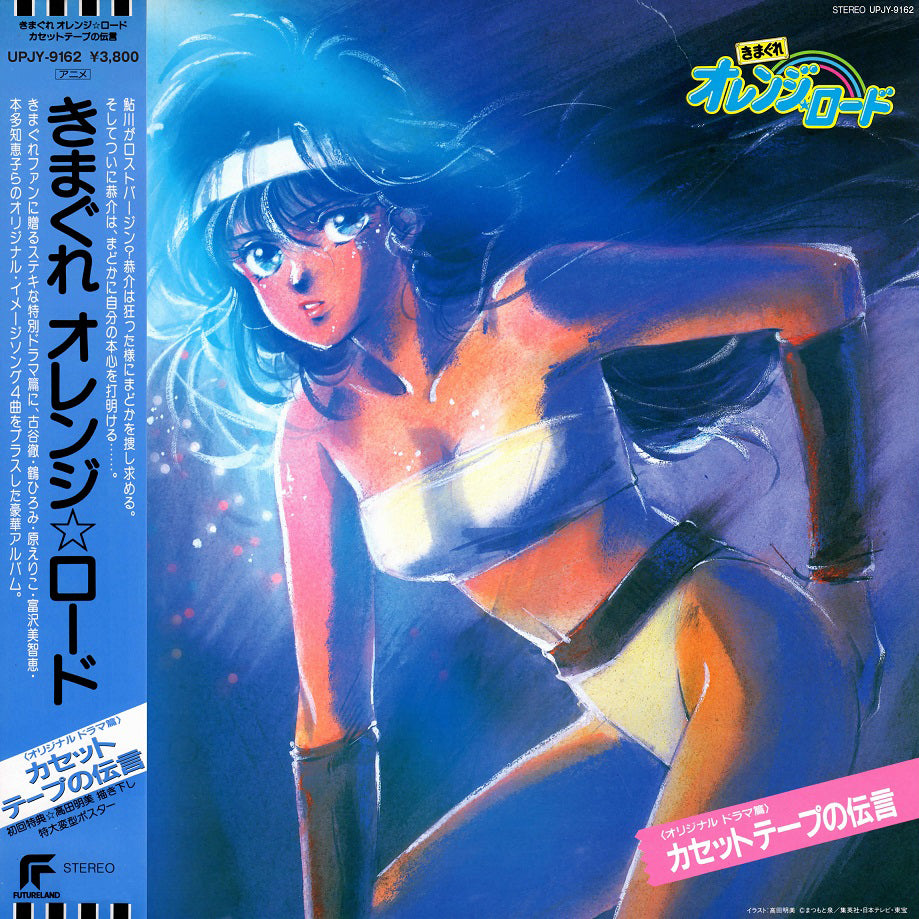 Kimagure Orange Road: Cassette Tape Message |