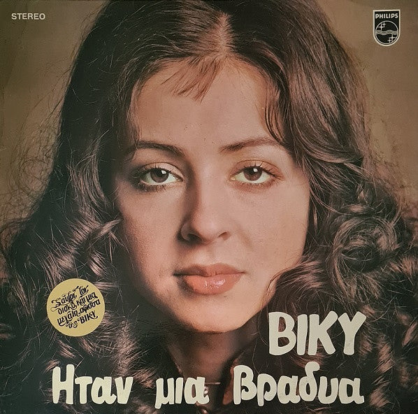 Ήταν μια βραδυά (VINYL) | Near Mint (NM) Near Mint (NM) - WORLD/GREEK / USED *NEAR MINT*