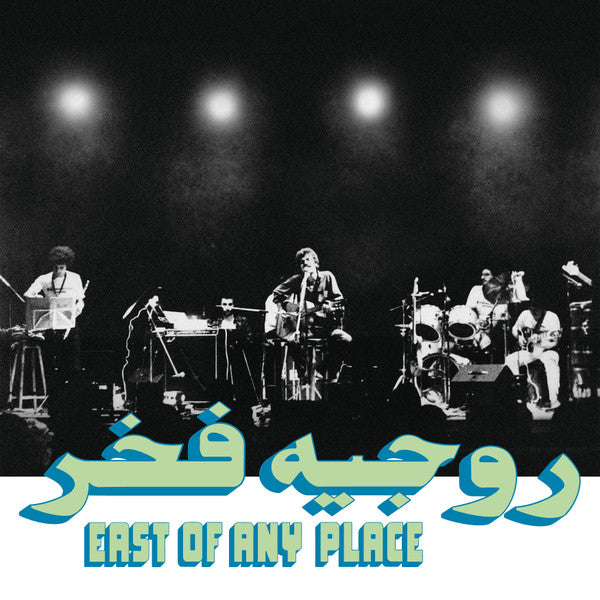 East Of Any Place (VINYL) | Mint (M) Mint (M) - WORLD *SEALED*