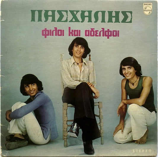 Φίλοι Και Αδελφοί | Very Good (VG) Near Mint (NM)