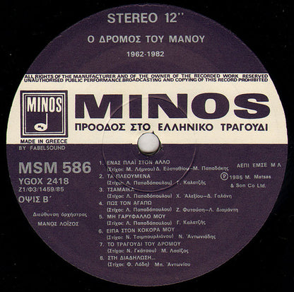 Ο Δρόμος Του Μάνου Λοΐζου 1962 - 1982 | Near Mint (NM) Near Mint (NM)
