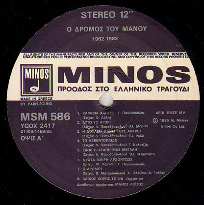 Ο Δρόμος Του Μάνου Λοΐζου 1962 - 1982 | Near Mint (NM) Near Mint (NM)